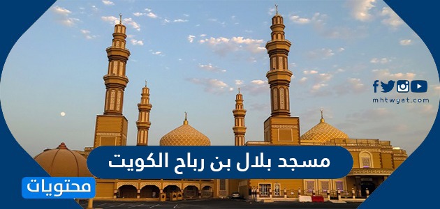 مسجد بلال بن رباح الكويت … اين يقع مسجد بلال بن رباح