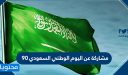 مشاركة عن اليوم الوطني السعودي 95 .. مشاركات اليوم الوطني عن بعد 1447