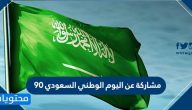مشاركة عن اليوم الوطني السعودي 95 .. مشاركات اليوم الوطني عن بعد 1447