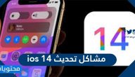 مشاكل تحديث ios 14 … كيفية تنزيل تحديث ايفون 14