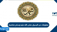 معلومات عن الرسول صلى الله عليه وسلم مختصرة