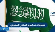 معلومات عن اليوم الوطني السعودي
