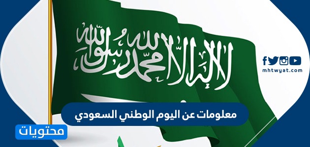 معلومات عن اليوم الوطني السعودي