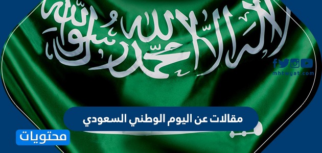 مقالات عن اليوم الوطني السعودي وأجمل الأشعار التي تقال احتفالًا به