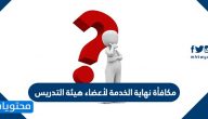 مكافأة نهاية الخدمة لأعضاء هيئة التدريس