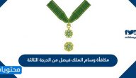 مكافأة وسام الملك فيصل من الدرجة الثالثة في السعودية