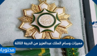 مميزات وسام الملك عبدالعزيز من الدرجة الثالثة