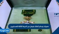 مميزات وسام الملك فيصل من الدرجة الثالثة للعسكريين