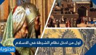اول من ادخل نظام الشرطة في الاسلام