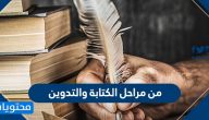 من مراحل الكتابة والتدوين