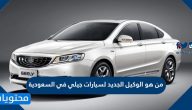 من هو الوكيل الجديد لسيارات جيلي في السعودية