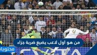 من هو اول لاعب يضيع ضربة جزاء في تاريخ بطولة كأس العالم