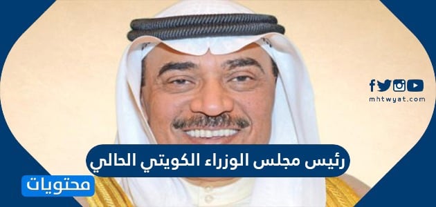 من هو رئيس مجلس الوزراء الكويتي الحالي
