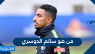 من هو سالم الدوسري لاعب نادي الهلال السعودي