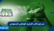 من هو كاتب النشيد الوطني السعودي .. كلمات النشيد الوطني