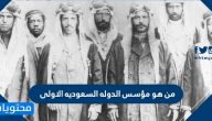 من هو مؤسس الدوله السعوديه الاولى