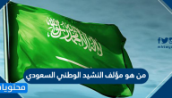 من هو مؤلف النشيد الوطني السعودي .. مناسبة تأليف النشيد الوطني السعودي