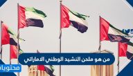 من هو ملحن النشيد الوطني الاماراتي وأهم المعلومات عنه