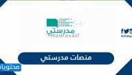 منصات مدرستي التعليمية في المملكة العربية السعودية