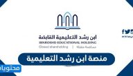 رابط منصة ابن رشد التعليمية
