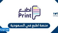 منصة اطبع في السعودية لطباعة الأوراق وتوصيلها اون لاين