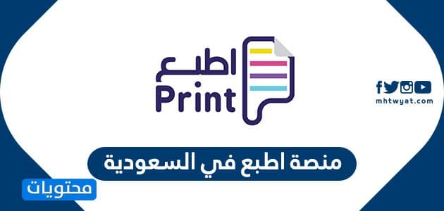 منصة اطبع في السعودية لطباعة الأوراق وتوصيلها اون لاين