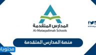 منصة المدارس المتقدمة … رؤية مدارس المتقدمة