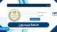 منصة بيرسون .. رابط التسجيل في منصة بيرسون pearson