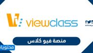 منصة فيو كلاس .. مزايا المنصة وخطوات التسجيل