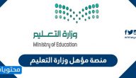 منصة مؤهل وزارة التعليم .. خطوات الاستعلام عن المؤهلات