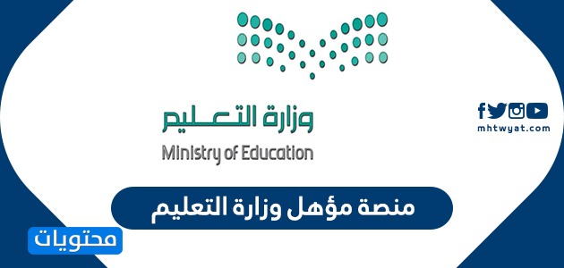 منصة مؤهل وزارة التعليم .. خطوات الاستعلام عن المؤهلات