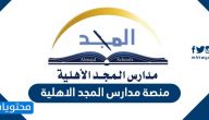 منصة مدارس المجد الاهلية .. الدخول إلى منصة مدارس المجد