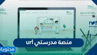 منصة مدرستي url .. رابط منصة مدرستي الجديد بعد التعديل