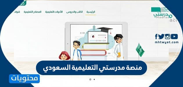 منصة مدرستي التعليمية السعودي .. رابط دخول منصة مدرستي