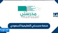 منصة مدرستي التعليمية السعودي  https madrasati.sa