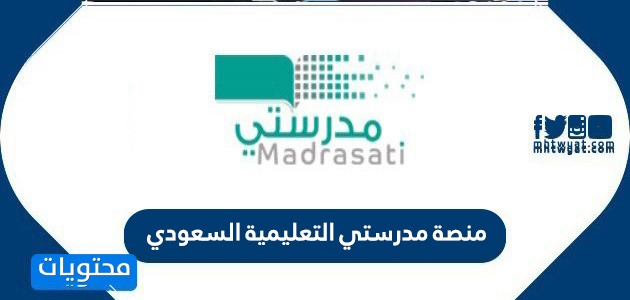 منصة مدرستي التعليمية السعودي  https madrasati.sa