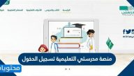 منصة مدرستي التعليمية تسجيل الدخول