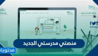 منصة مدرستي الجديد .. رابط منصة مدرستي الجديد
