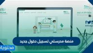 منصة مدرستي تسجيل دخول جديد https schools madrasati sa