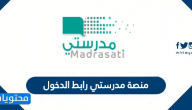 منصة مدرستي رابط الدخول للطالب والمعلم وولي الأمر