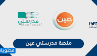 منصة مدرستي عين ien madrasati platform