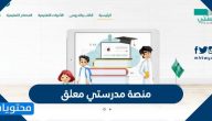 منصة مدرستي معلق … لماذا منصة مدرستي لا تفتح