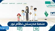 منصة مدرستي نظام نور .. تسجيل دخول مدرستي عبر نظام نور