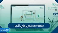 منصة مدرستي ولي الامر .. تسجيل دخول مدرستي بحساب نظام نور