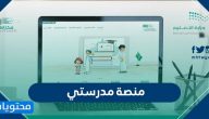 منصة مدرستي.com .. منصة مدرستي الصفحة الرئيسية