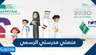 منصتي مدرستي الرسمي school.madrasati.sa