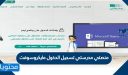 منصتي مدرستي تسجيل الدخول مايكروسوفت