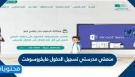 منصتي مدرستي تسجيل الدخول مايكروسوفت