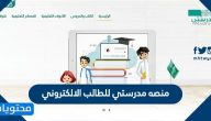 منصه مدرستي للطالب الالكتروني https schools madrasati sa