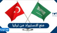 منع الاستيراد من تركيا .. حجم الصادرات والواردات التركية للسعودية 2020
